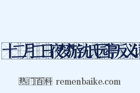 十二月二日夜梦游沈氏园亭反义词是什么意思的图片
